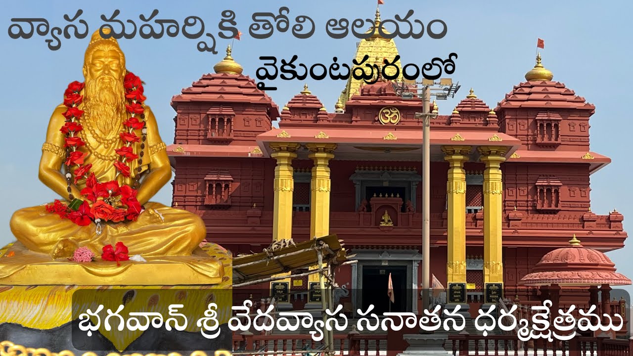 vedavyasa temple| veda vyasa temple in guntur district| temple| Telugu| travel|Vaikuntapuram temple