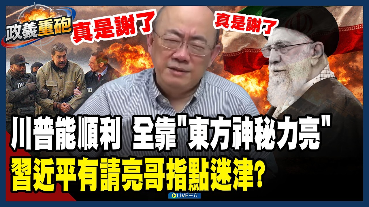 【政義重砲💥】川普順利斬首哈米尼 全靠「東方神秘力