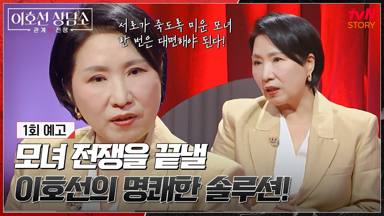 [1회 예고] 엄마가 죽도록 미운 딸 vs 딸이 죽도록 미운 엄마! 애증의 모녀 전쟁을 끝낼 수 있을까?🐯 #이호선상담소 EP.1