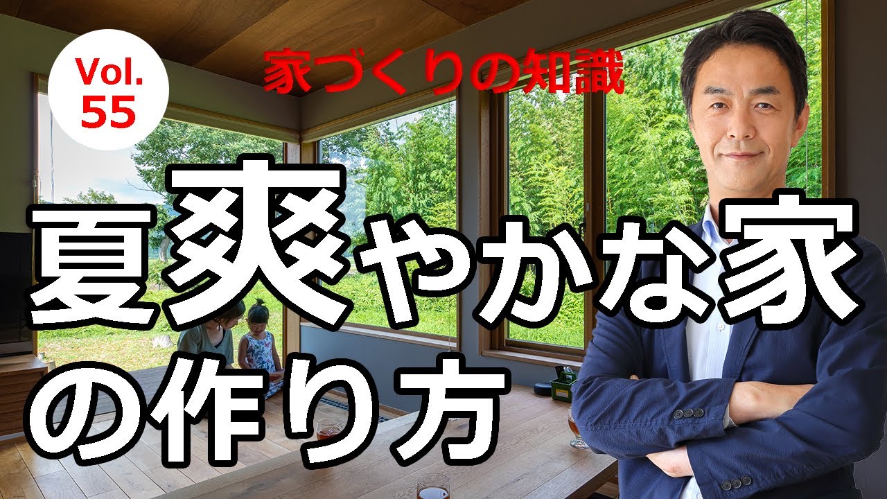 vol.55 夏爽やかな家の作り方