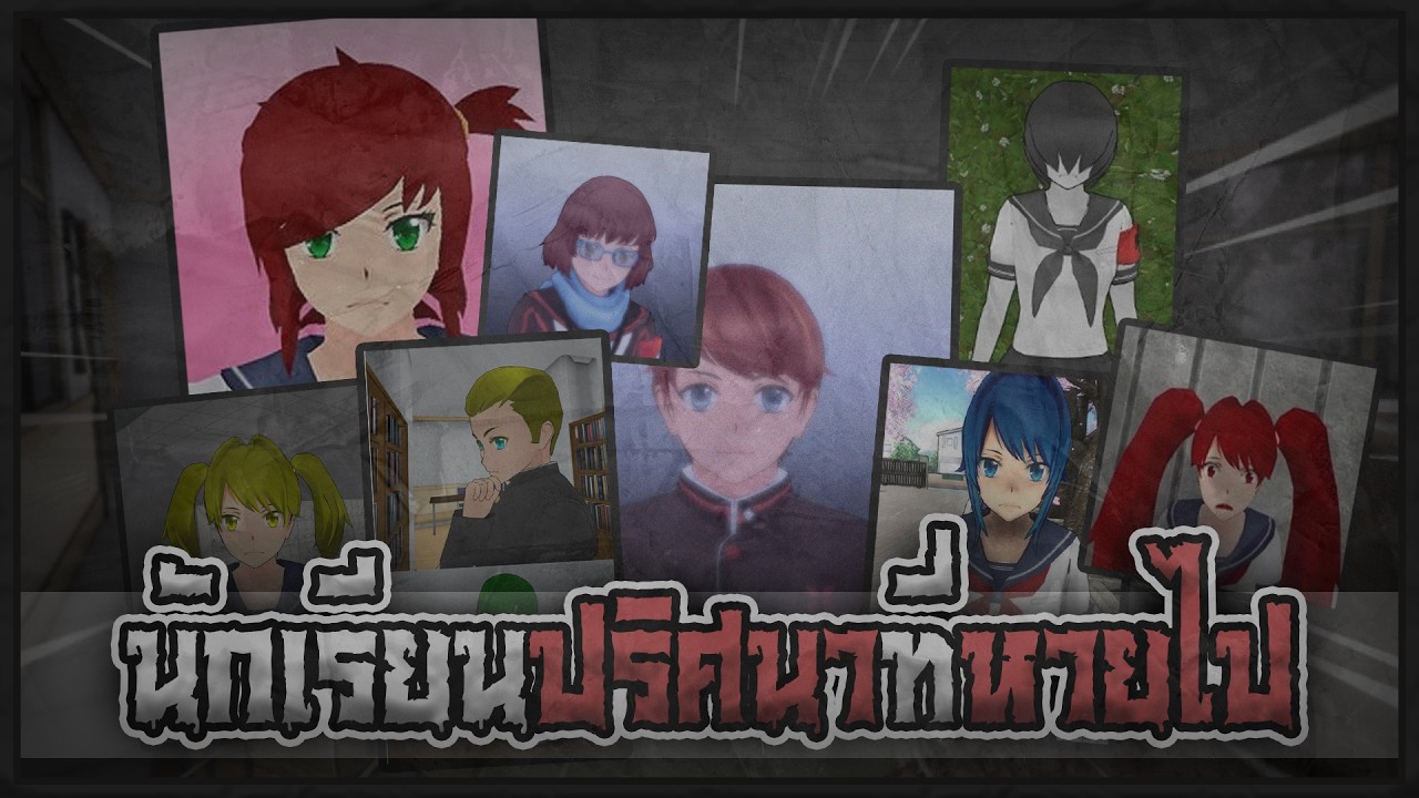 นักเรียนที่หายสาบสูญไปจากเกม | Yandere Simulator