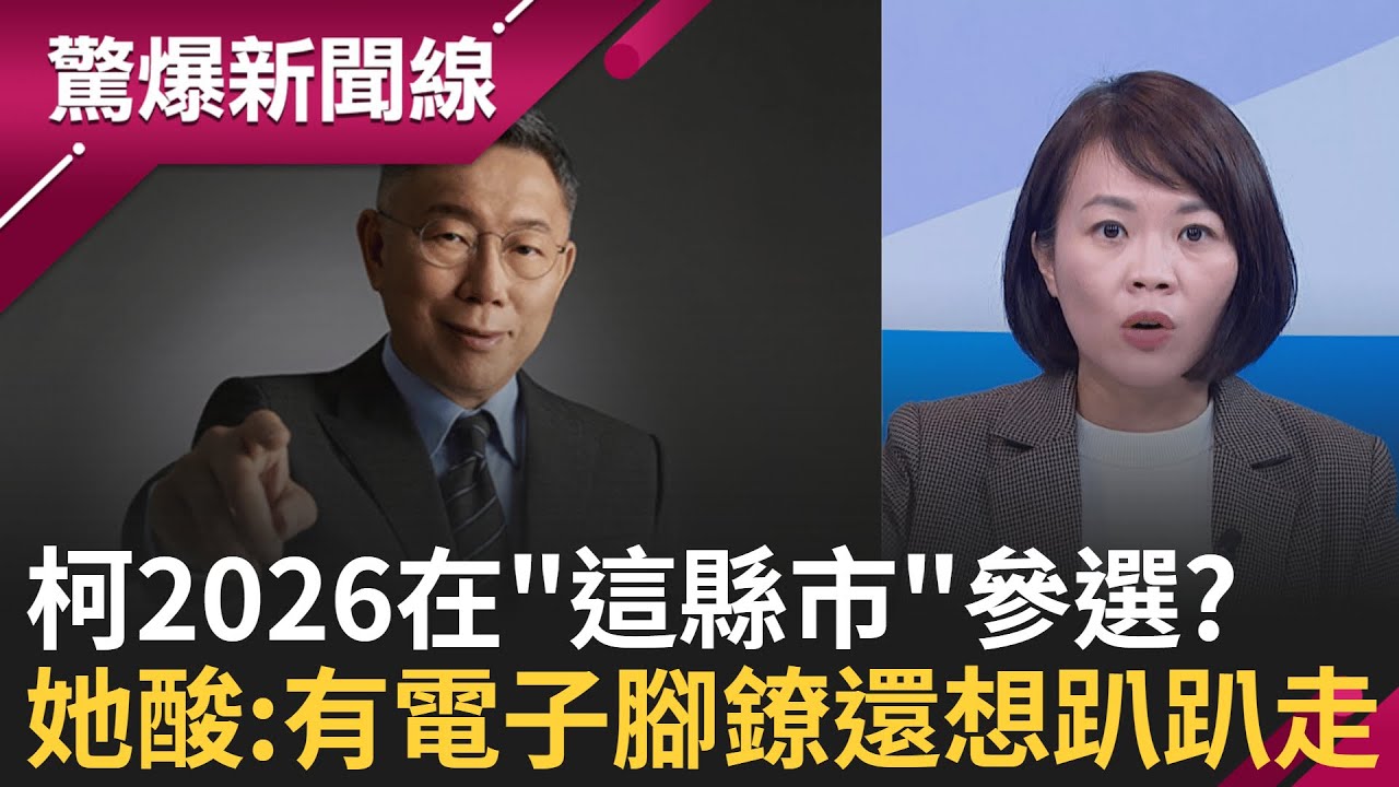真?!柯2026參選