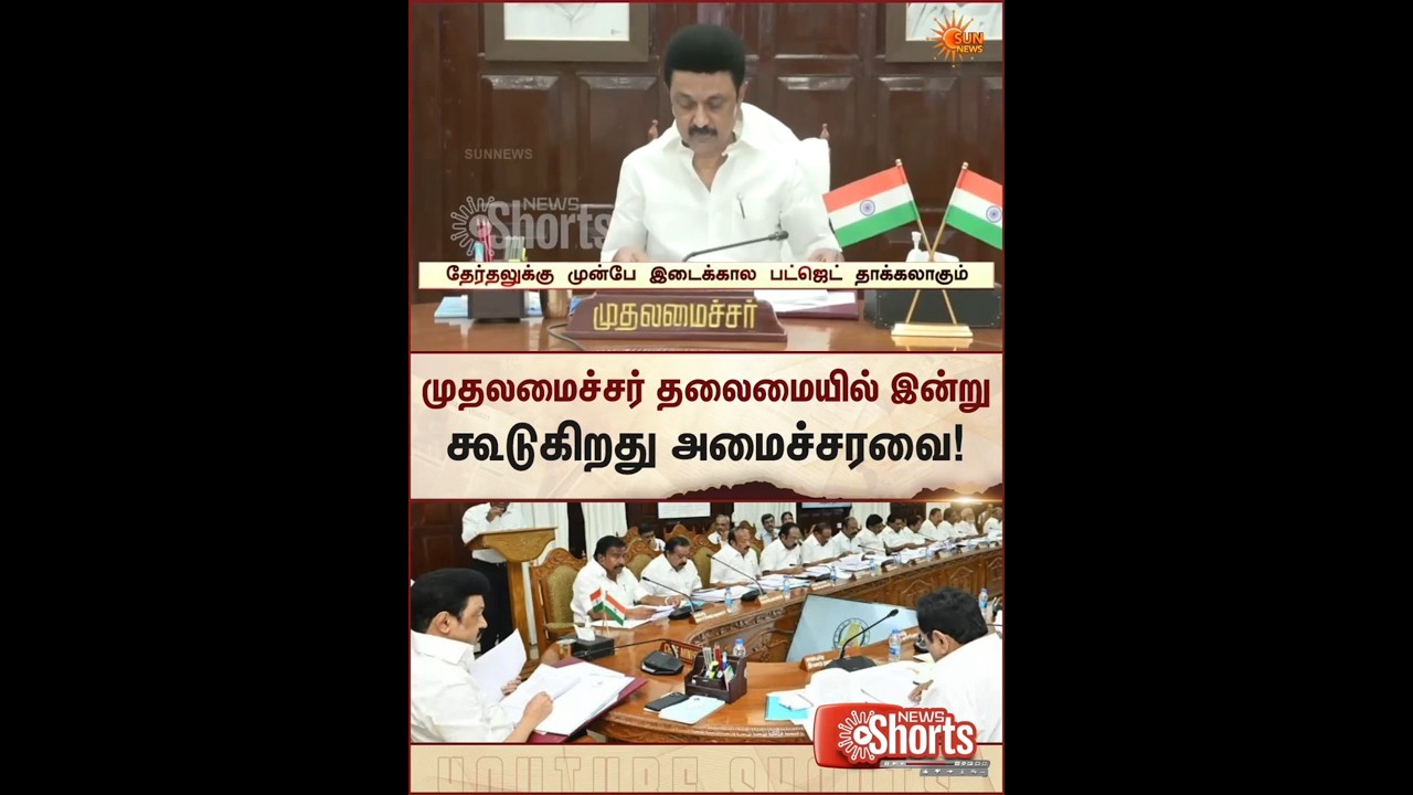 TN Cabinet Meeting | CM Stalin | TN Budget | Election 2026 | Latest News | Tamil news | Sunnews
