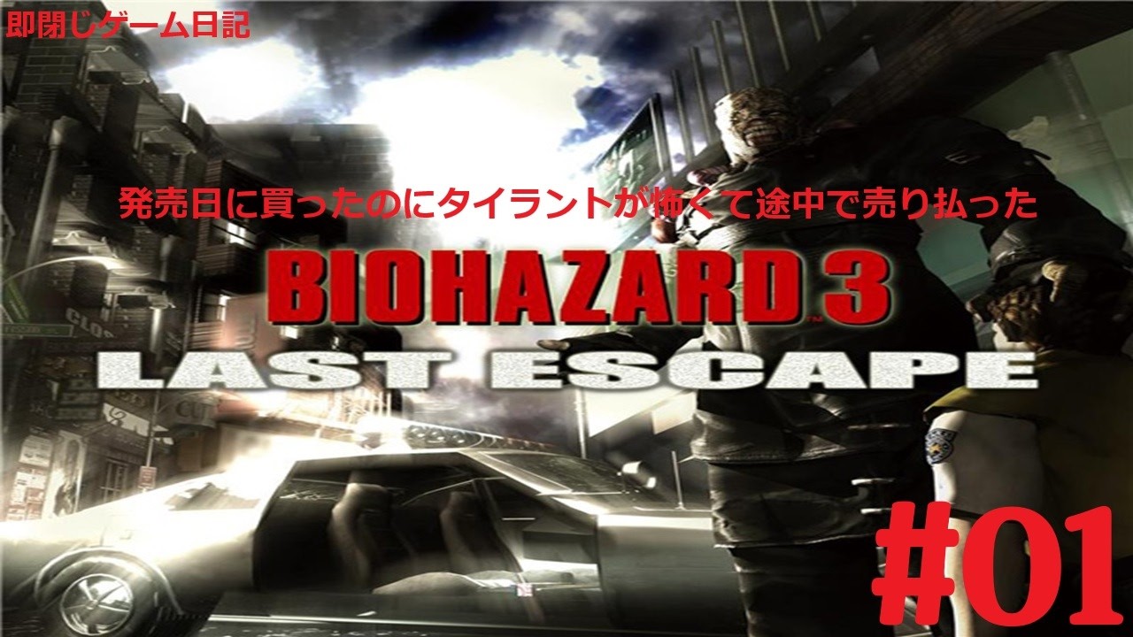 即閉じゲーム日記　PS　バイオハザード3　ラストエスケープ　暴言つきぐだぐだリベンジプレイ　#01