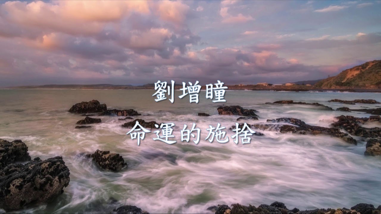 劉增瞳 - 命運的施捨.mp4