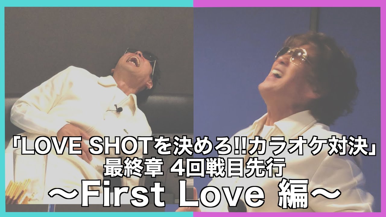 カラオケ対決〜First Love 編〜❤️【LOVE SHOT対決】