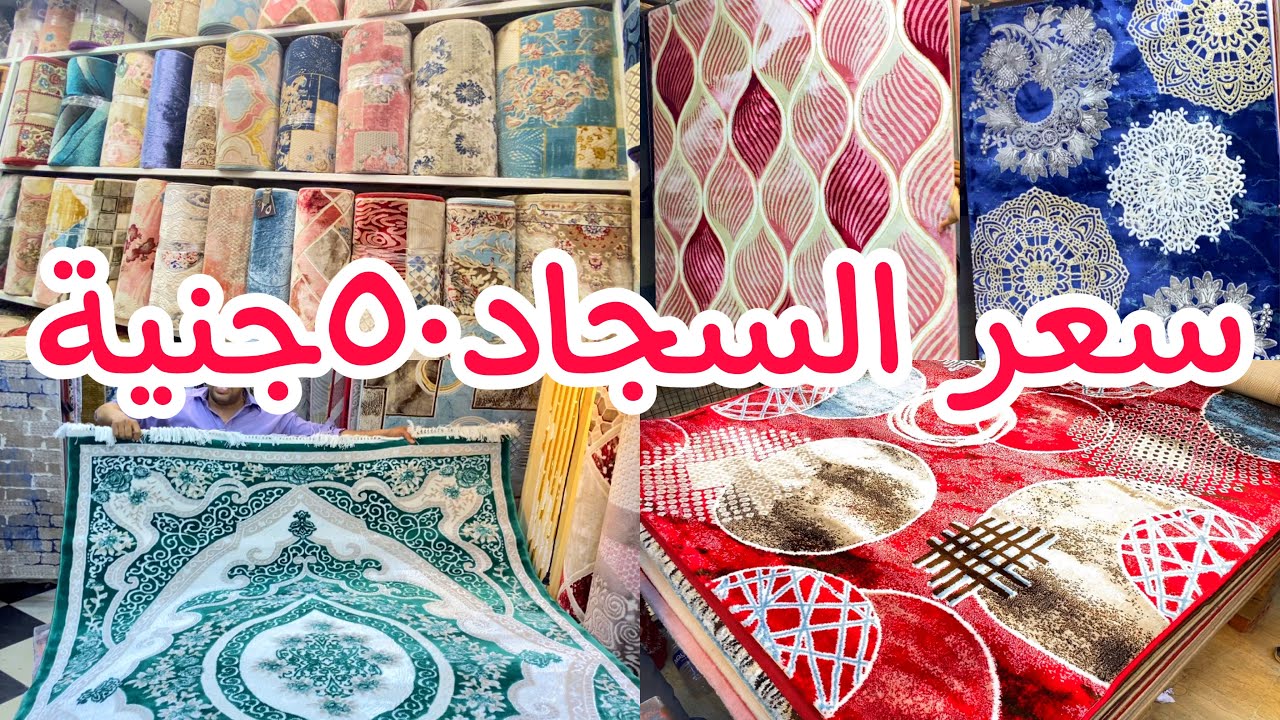 جددي بيتك بسجادة ب 50 جنيه بس وسجادة عليها 3 هدية سجاد النساجون وسجاد تركي