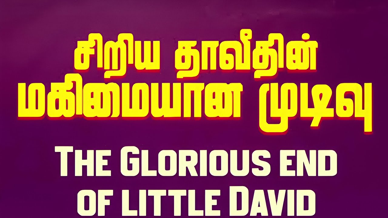 தாவீது வாழ்கை கதை 🤍💫......