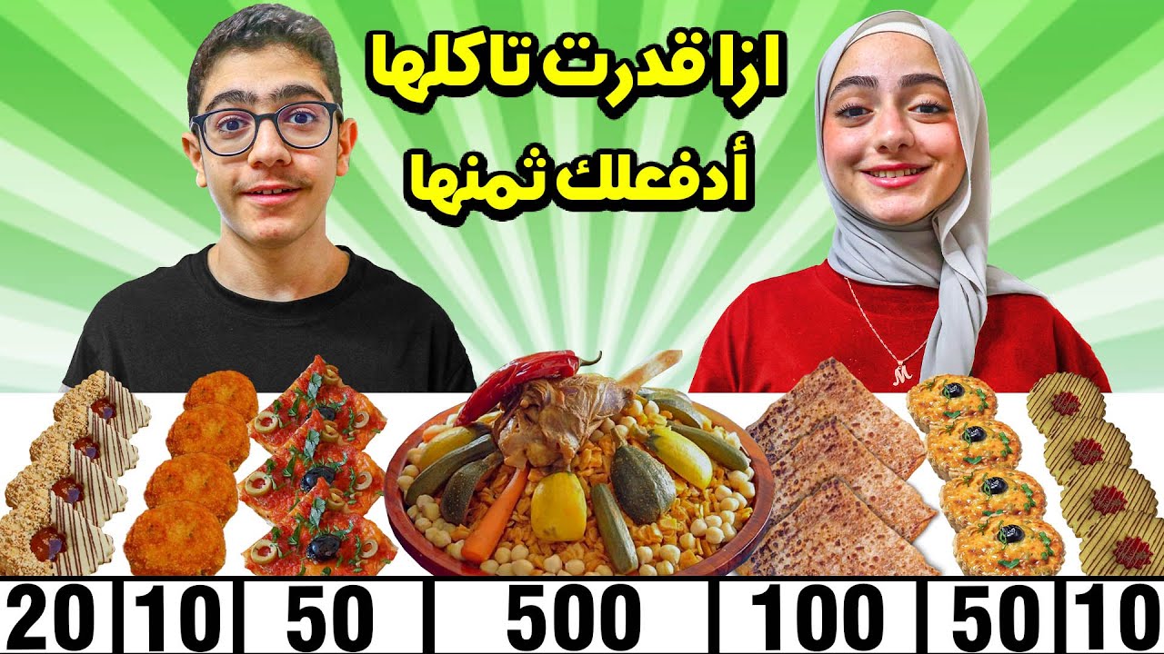 ازا قدرت تاكلها أدفعلك ثمنها | الأكل الجزائري 🌹