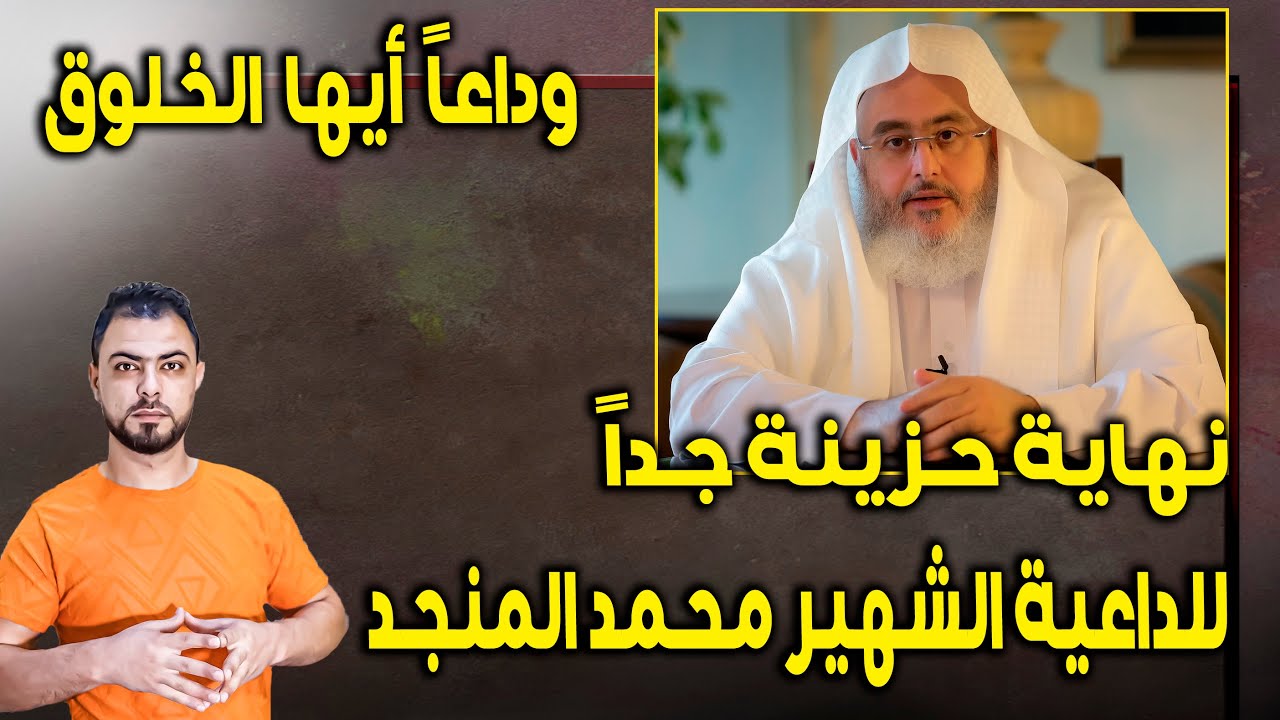 نهاية حزينة جداً للداعية الشهير محمد المنجد || وداعاً أيها الخلوق