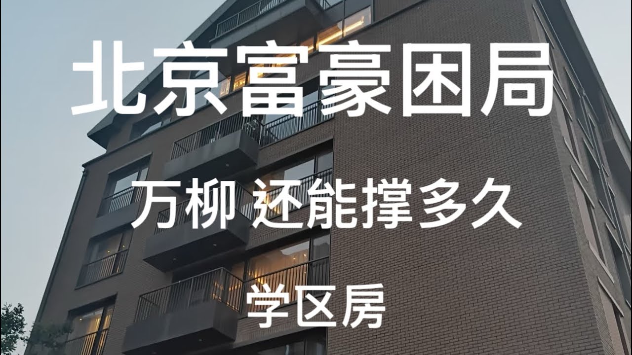 北京血降房价系列｜海淀区 万柳 ｜22年法拍已撑不住了｜ 目前还装｜回光返照