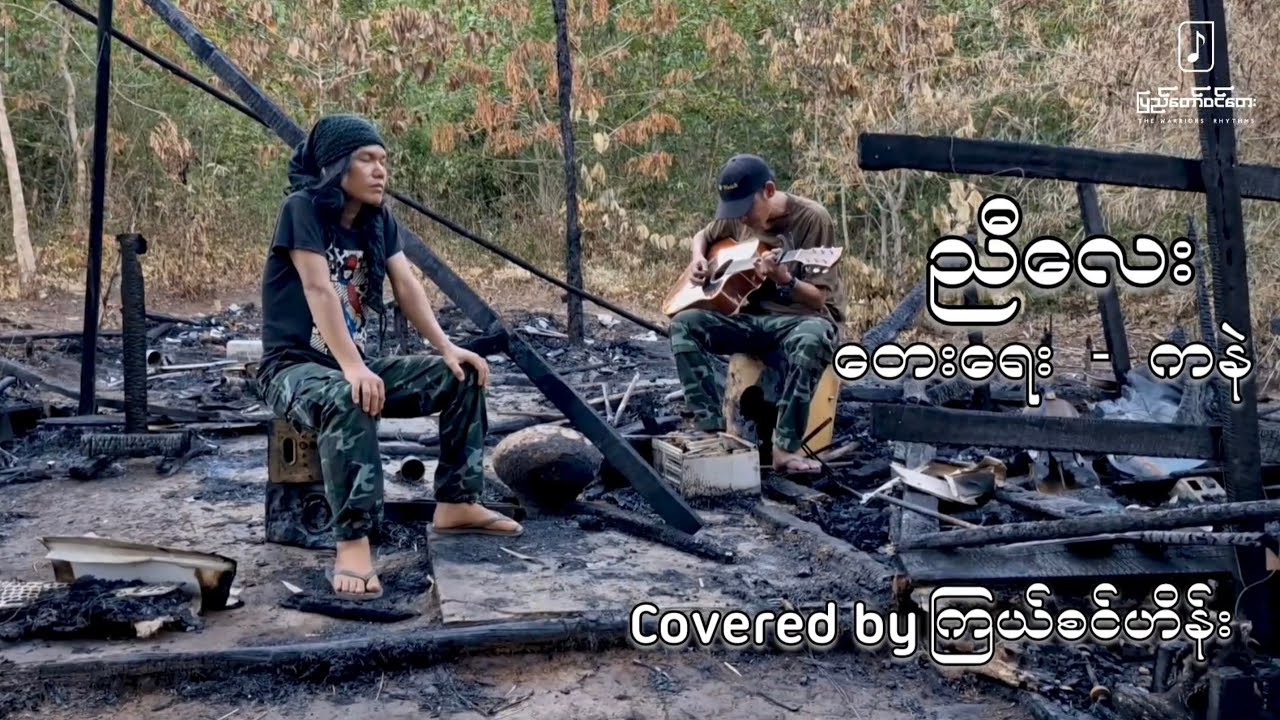 ညီလေး (covered by ကြယ်စင်ဟိန်း)
