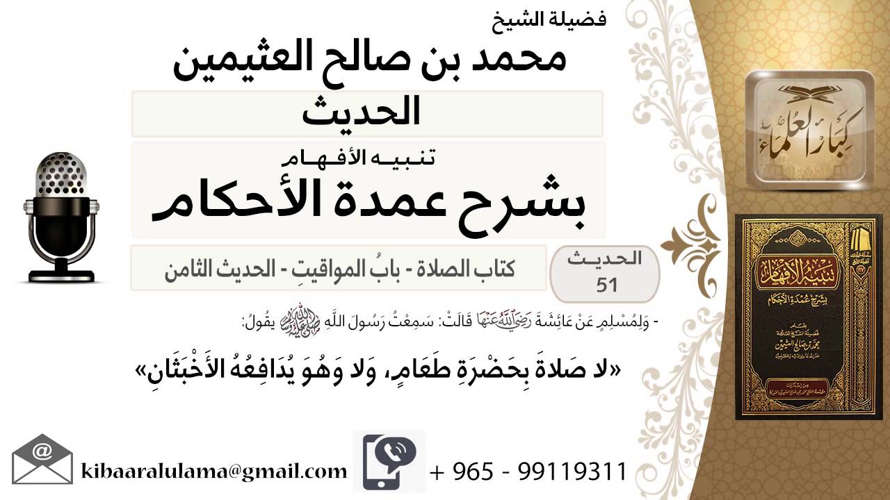 08- كتاب الصلاة – حكم الصلاة عند الطعام او مدافعة الأخبثين - ابن عثيمين