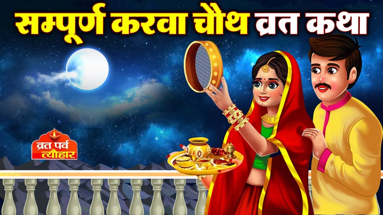 करवा चौथ व्रत कथा 2023 - Karava Chauth ki Katha 2023 - करवा चौथ की कहानी - Karwa Chauth Ki Kahani