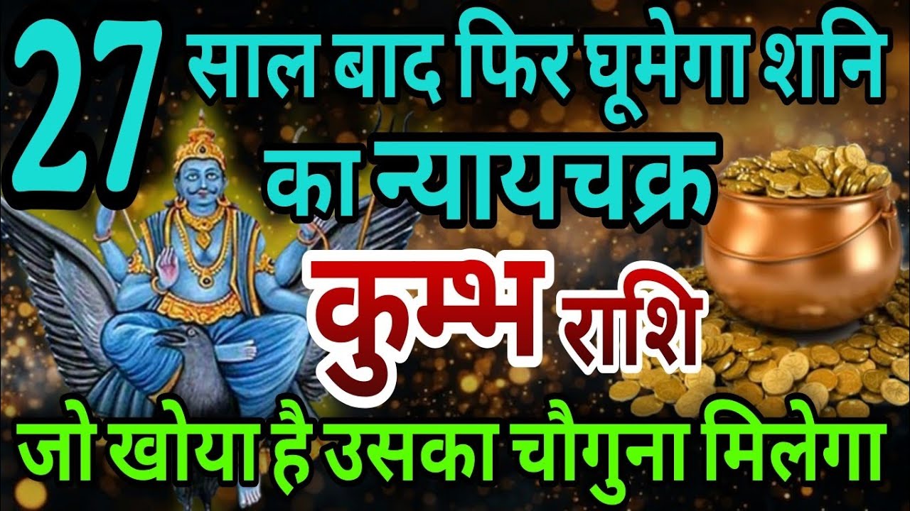 कुंभ राशि 27 साल बाद एक बार फिर घूमेगा शनि का न्यायचक्र,जो खोया है उसका चौगुना मिलेगा 