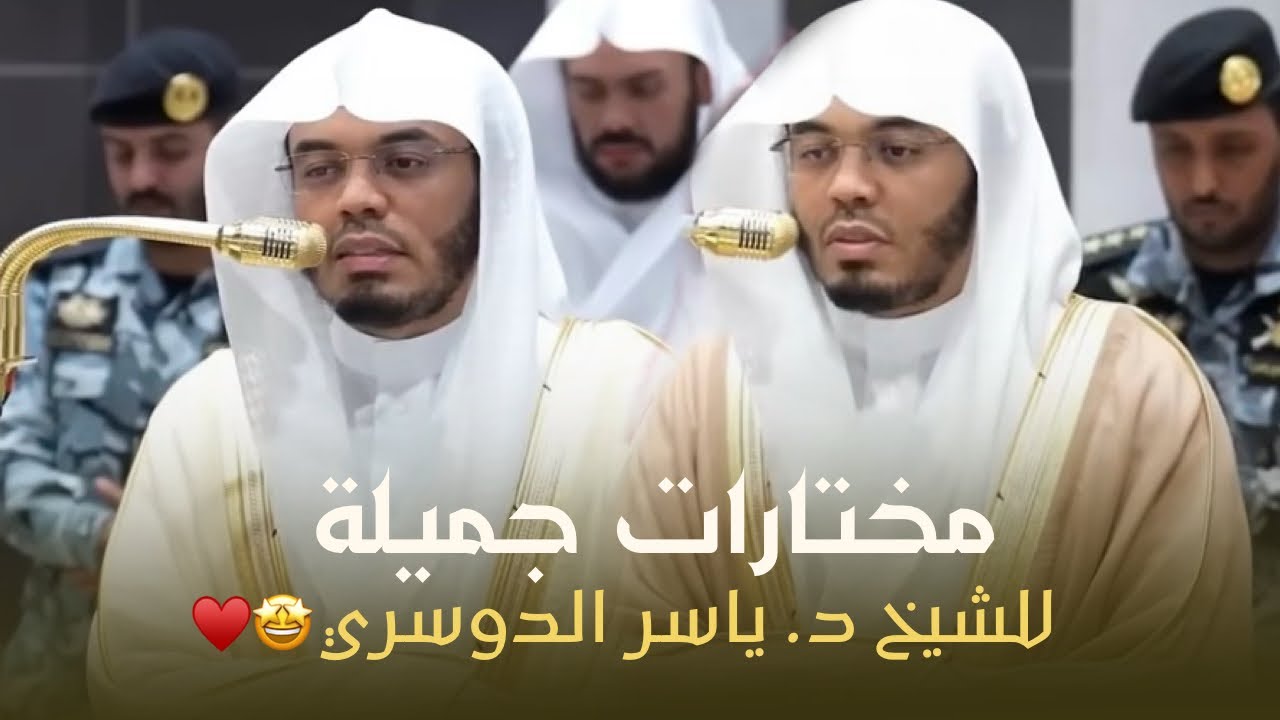 تلاوات جميلة في تحبيرها بديعة في ترتيلها | مختارات للشيخ #ياسر_الدوسري  15-21 رجب 1447هـ