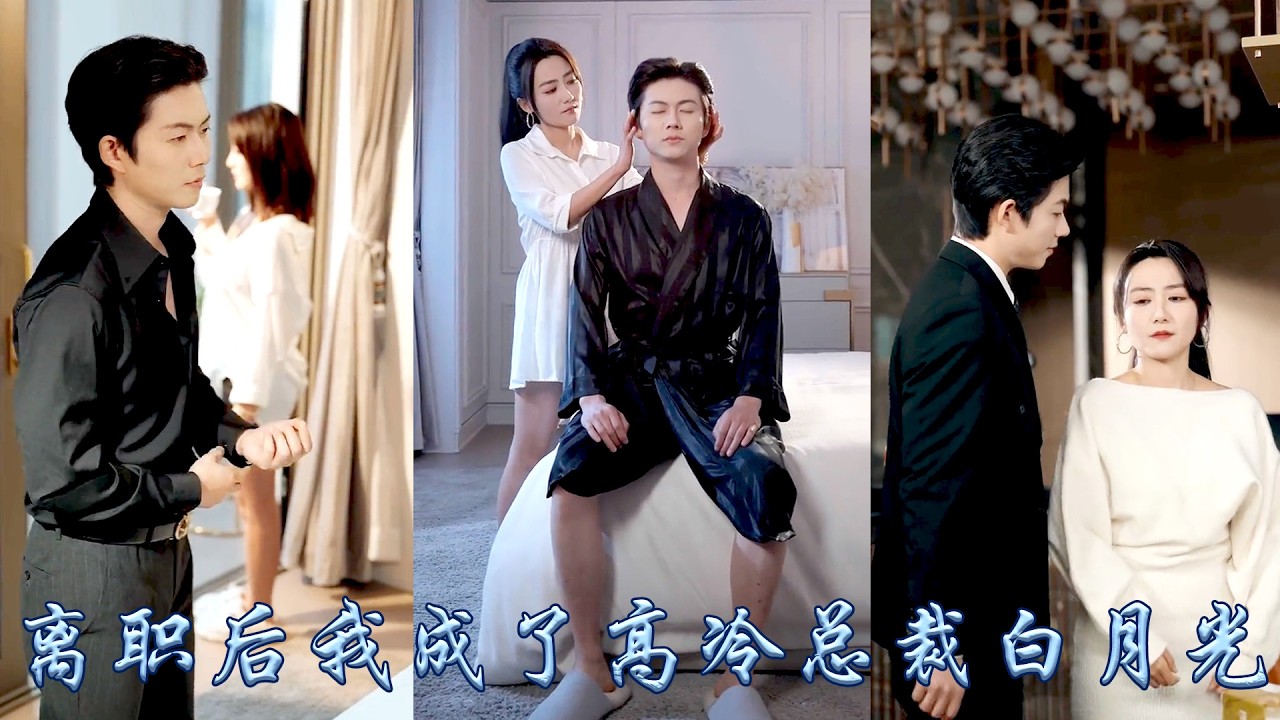 做了他五年地下情人才明白，自己只是他白月光的替身，他們的關係不過一個賭約，愛意消散她不再留戀，一紙離職協議斬斷與他相關的一切過往，狗男人在失去後才幡然醒悟他早已情根深種，紅了眼追妻！#甜宠 #先婚后爱