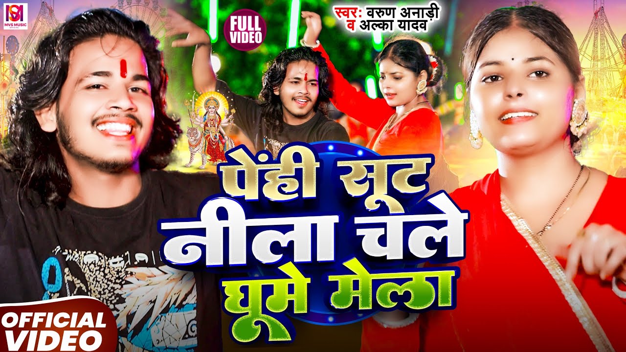 #Video | पेन्ही सूट नीला चले घूमे मेला | #Varun Annadi | #Alka Yadav | #Maghi Devi Geet 2025