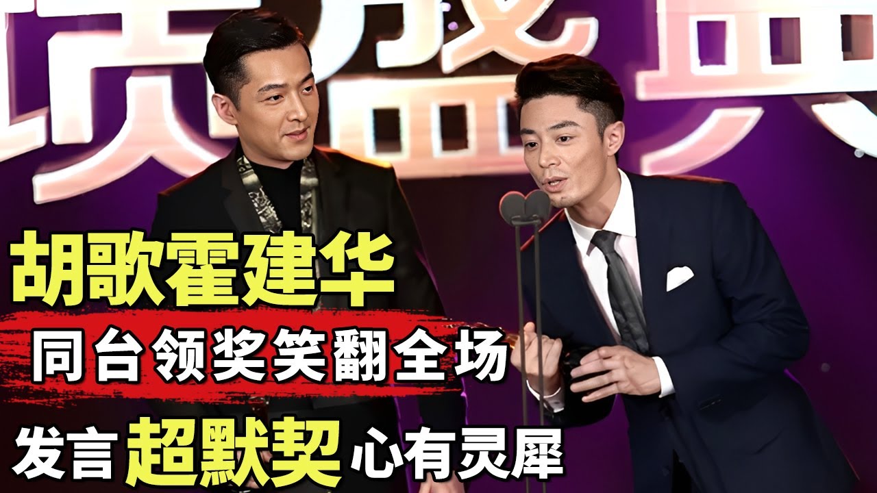 胡歌霍建华同台领奖笑翻全场! 发言超默契心有灵犀, 霍建华直言最喜欢胡歌!｜#胡歌 #霍建华 ｜明星脱口秀