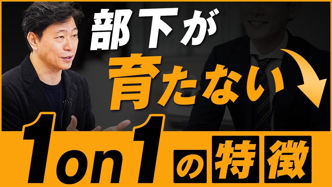 【中小企業 組織づくり】部下のための1on1なのに、気づけば“俺トーク”？！