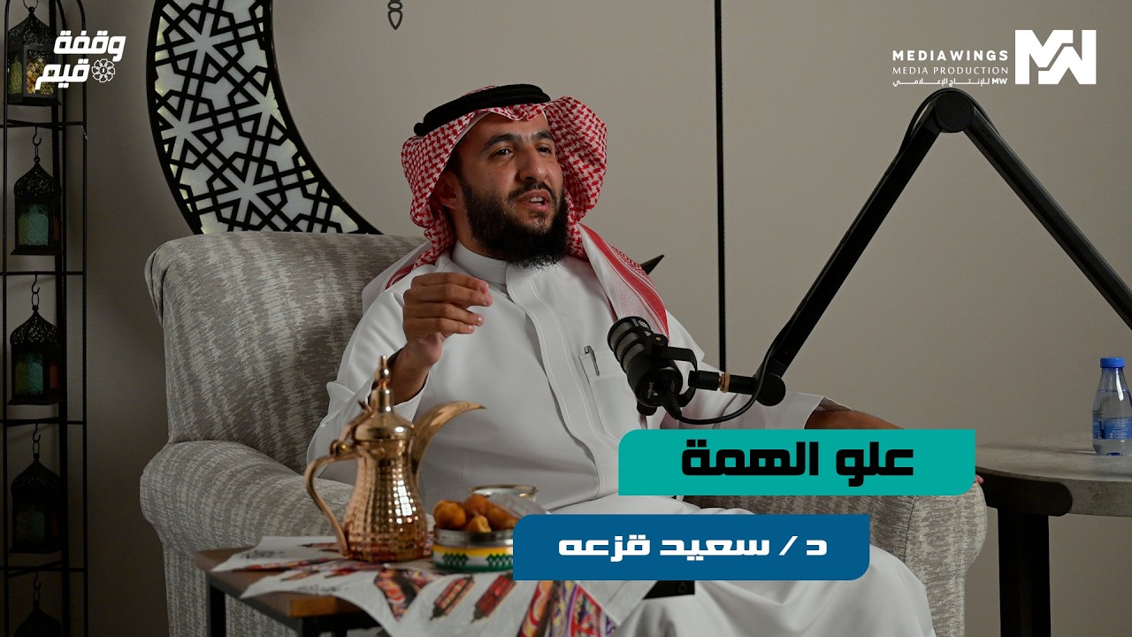 وقفة قيم | #15 - علو الهمة - مع الدكتور : سعيد قزعه