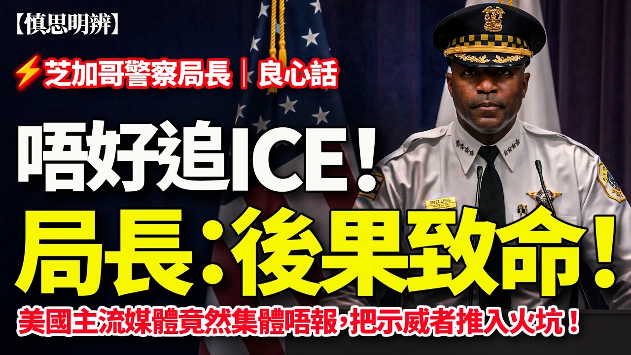 諷刺！芝加哥警察局長：追ICE後果致命！藍媒集體不報｜示威者被推入火坑？（2026-02-06）