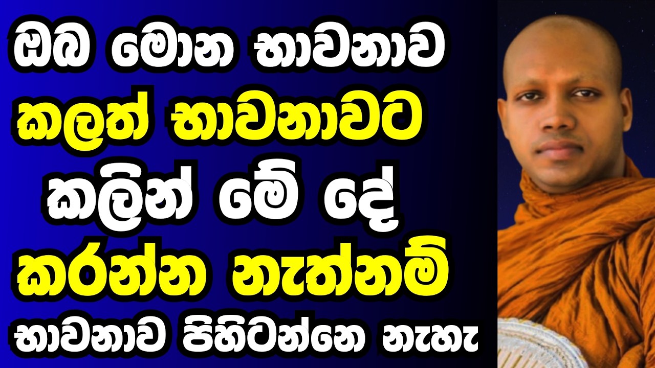 ඔබ මොන භාවනාව කලත් භාවනාවට කලින් මේ දේ අනිවාරයෙන් කරන්න | Ven hasalaka seelawimala thero bana 2026