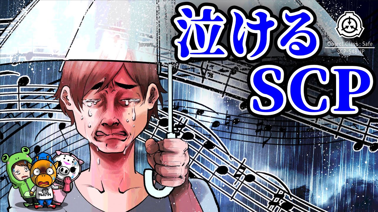 【SCP】「歌う雨音」このSCPであなたは絶対に涙します...【SCP-548-JP】【怖い話】【アニメ】【都市伝説】