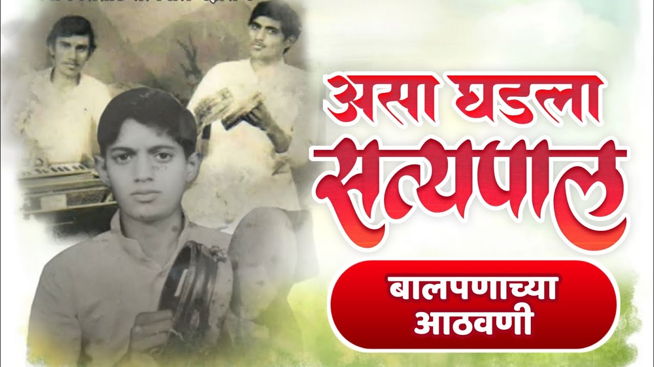 #असा घडला#सत्यपाल#बालपणीच्या आठवणी