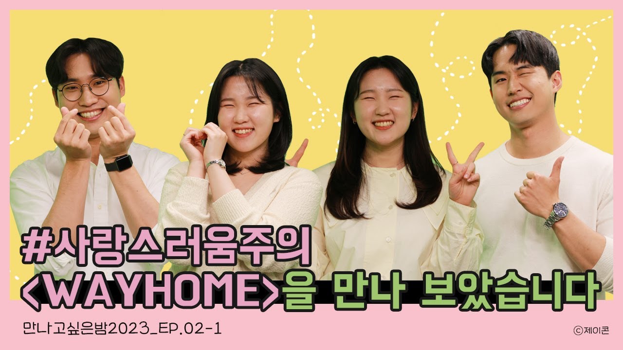 [2023 만나고 싶은 밤 EP.02-1] 사랑스러움 주의! [웨이홈] 1부_J.con x 웨이홈