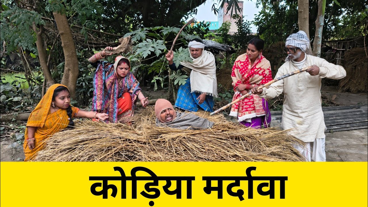 कोढ़िया मर्दाबा 😜 Maithili Comedy 2026 #maithilicomedynew 