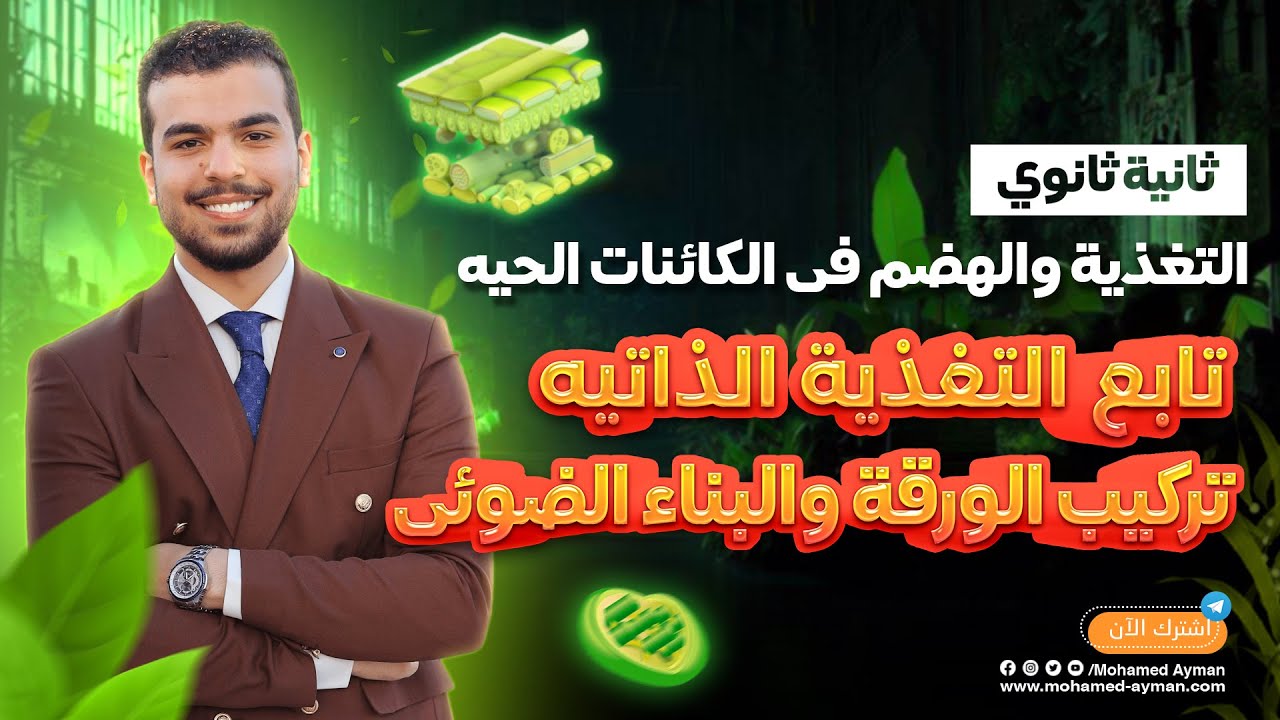 أسهل شرح لأصعب درس👏🏻⭐️ البناء الضوئى وآليته{شرح وحل}✊🏻❤️