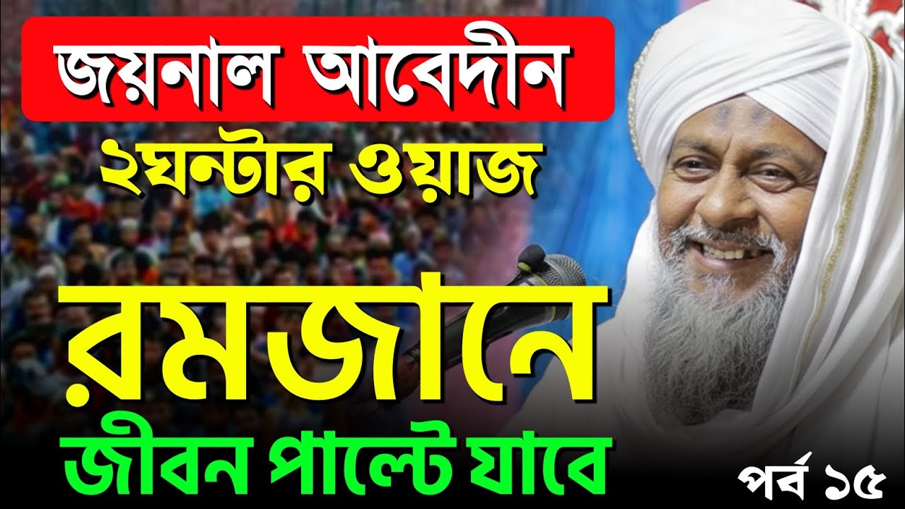 জয়নাল আবেদীনের সেরা ওয়াজ ২০২৬ 🔥┇joynal abedin waz 2026┇bangla notun waz┇joynal abedin jalsa Ep-15