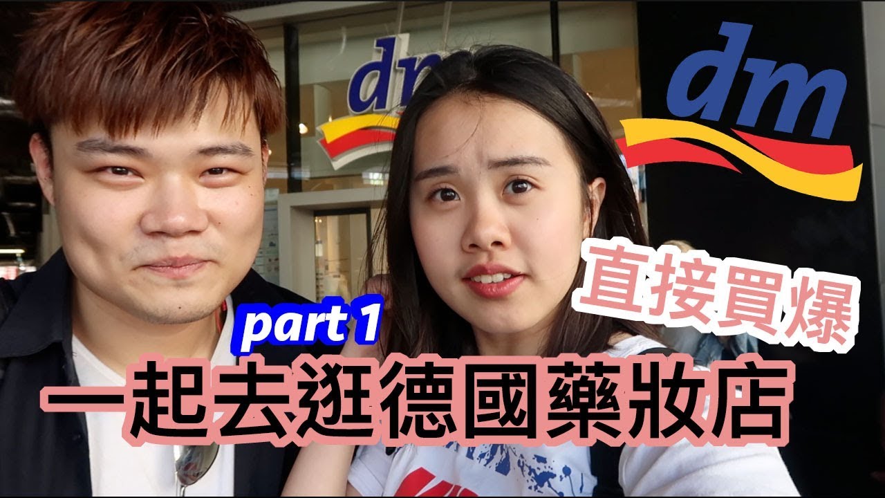 德國DM藥妝店逛起來～好物大推薦！燒死大家🔥【part1. 美妝保養篇】｜THREE