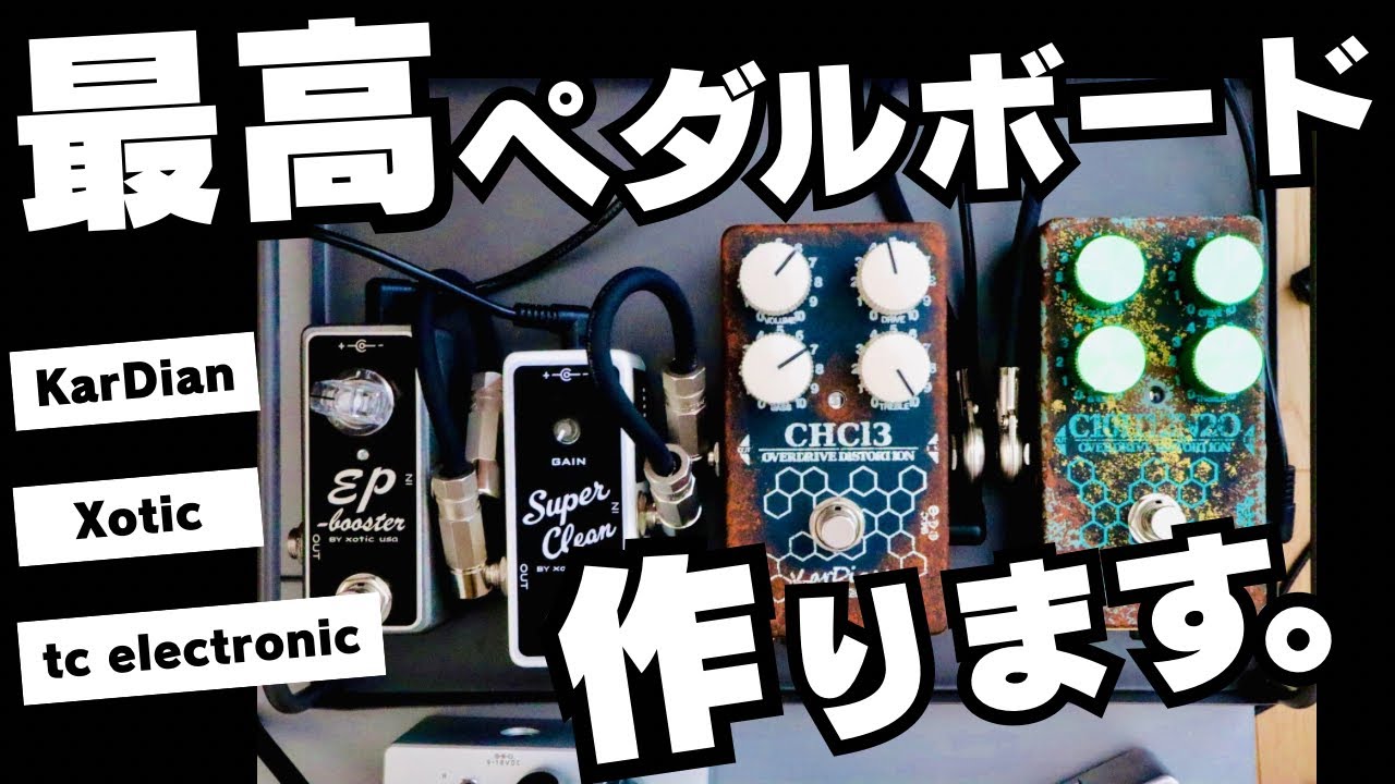 【エフェクターボード紹介】これでライブします！KarDiaN歪みペダル３機種使用！音色が激変するブースター活用方法。パワーサプライじゃない電源供給はアダプタからフリーザトーンのケーブルを使います。