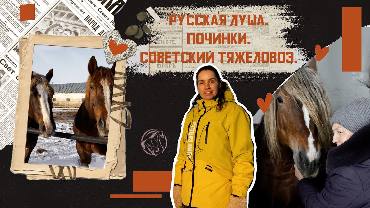 Русская душа. Починки. Советский тяжеловоз