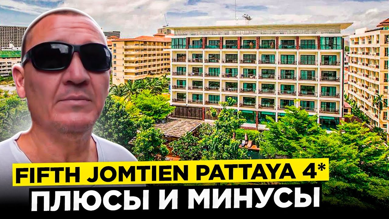 Fifth Jomtien Pattaya 4* | Тайланд | Паттайя | отзывы туристов