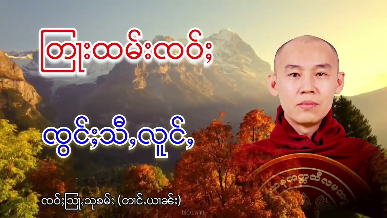 တြႃးထမ်းၸဝ်ႈ ၸွင်ႈသီႇလူင်ႇ ၸဝ်ႈသြႃႇသုၶမ်း တၢင်ႉယၢၼ်း 