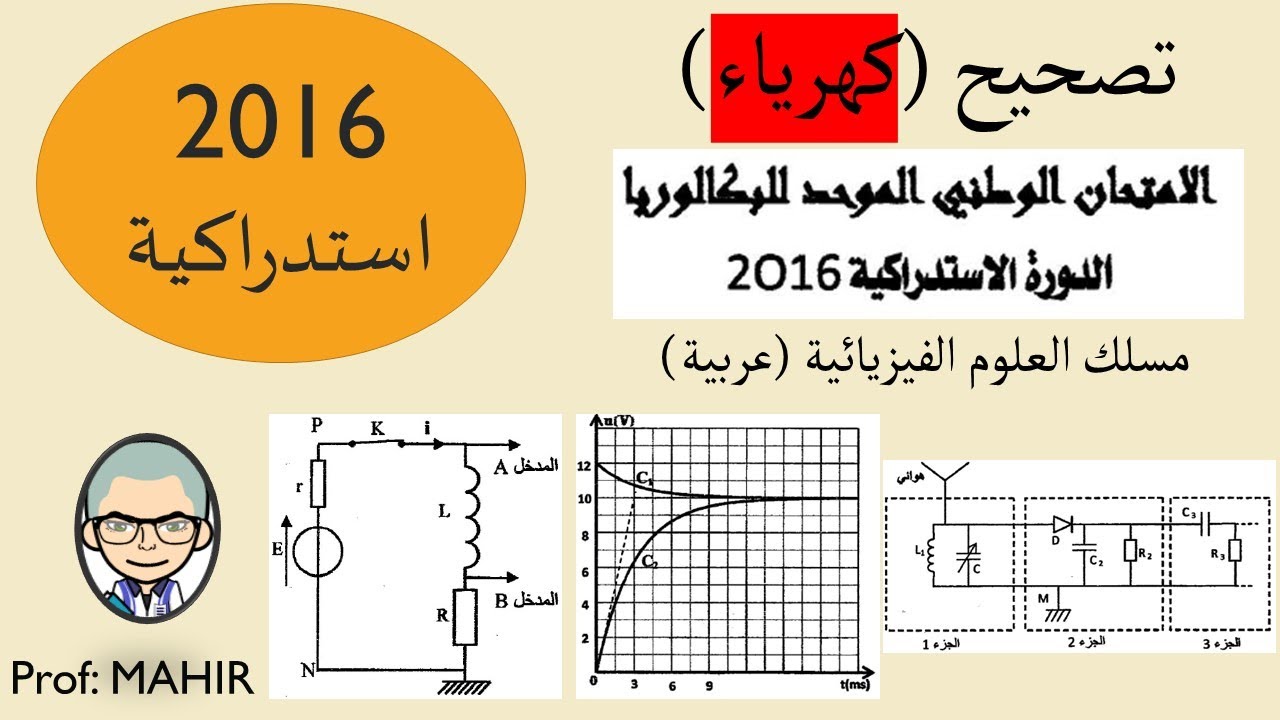 PC(تصحيح (كهرباء) الامتحان الوطني 2016 استدراكية (تحميل امتحان وتصحيح البقية انظر
