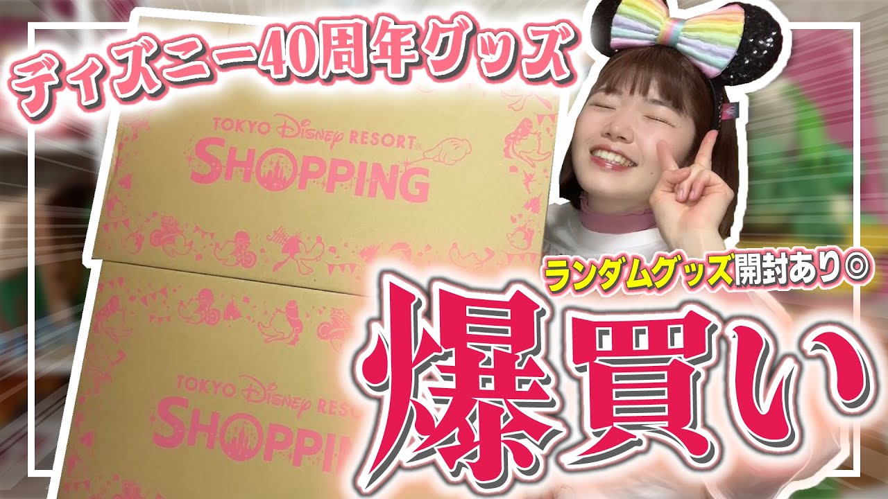 【爆買い】ディズニー公式サイトにも載ってない40周年グッズGETしてきました!!!