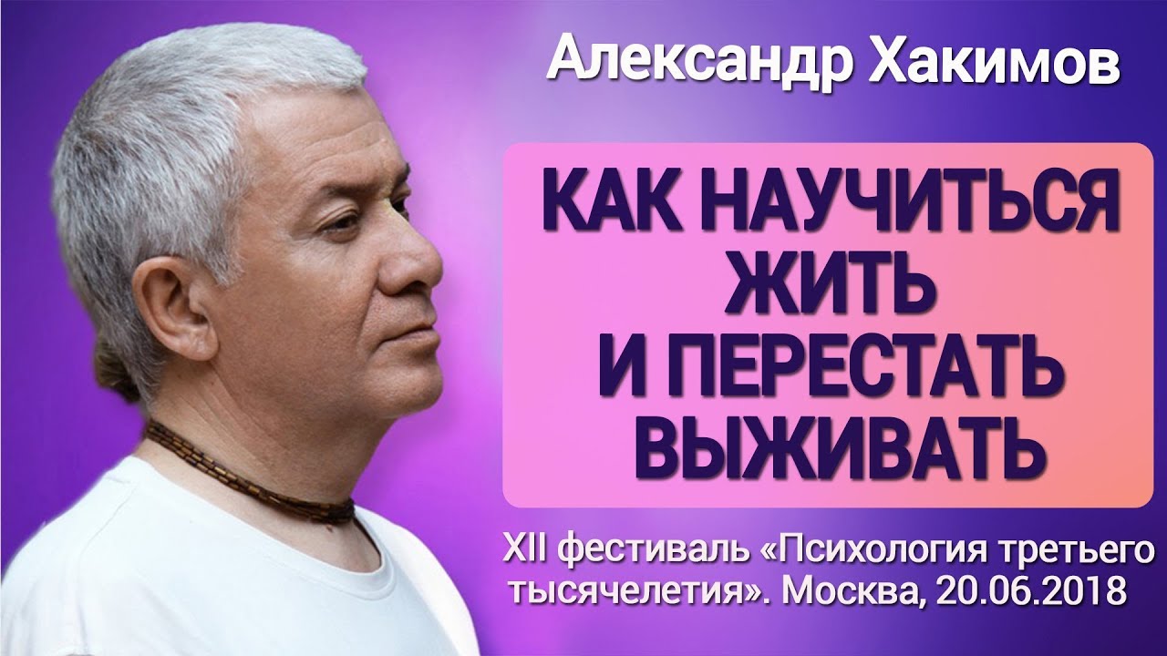 Как научиться жить и перестать выживать. Александр Хакимов