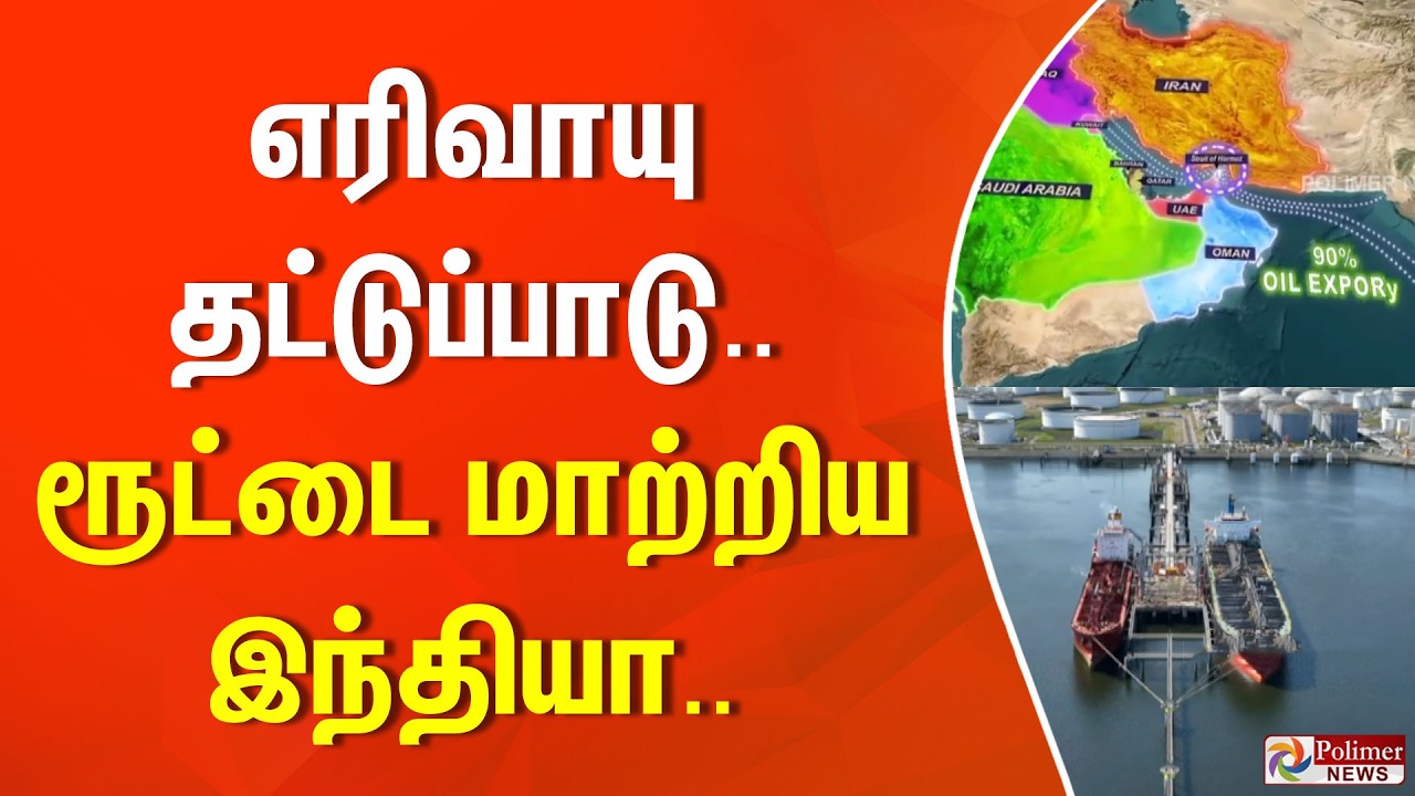 எரிவாயு தட்டுப்பாடு... ரூட்டை மாற்றிய இந்தியா