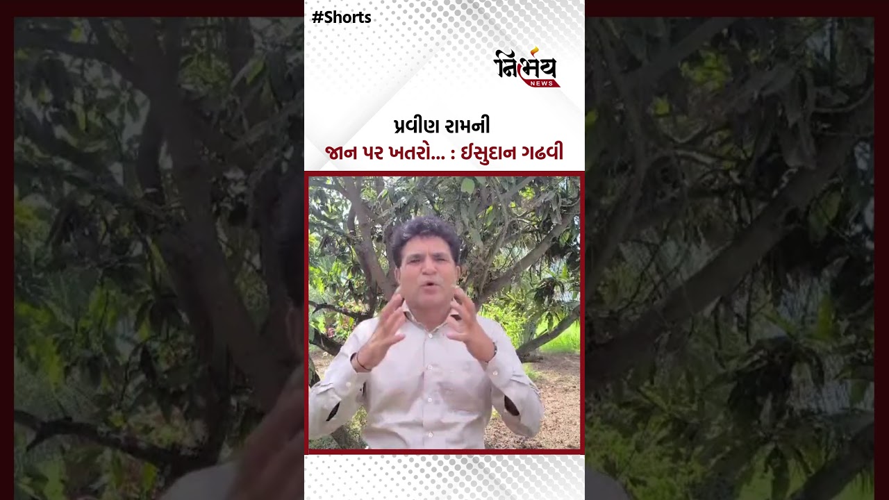 Isudan Gadhvi : પ્રવીણ રામની જાન પર ખતરો છે પોલીસ પ્રોટેક્શન માંગ કરી  ઈસુદાન ગઢવીએ | Nirbhaynews