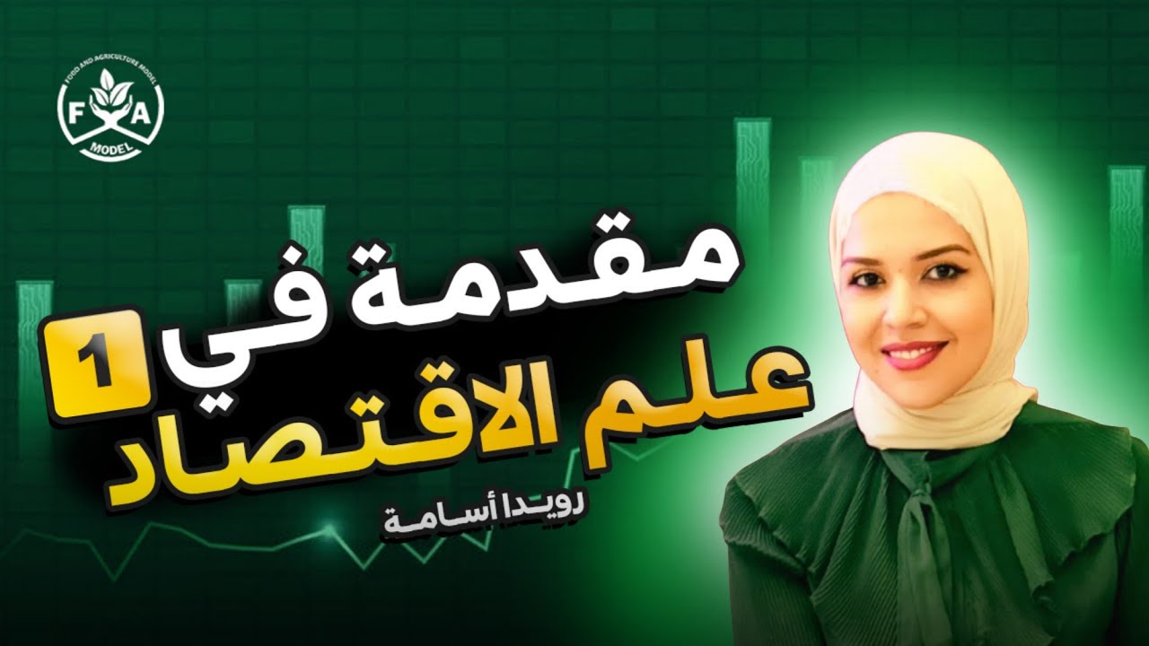 الاقتصاد الزراعي | العلاقة بين الزراعة والتنمية الاقتصادية