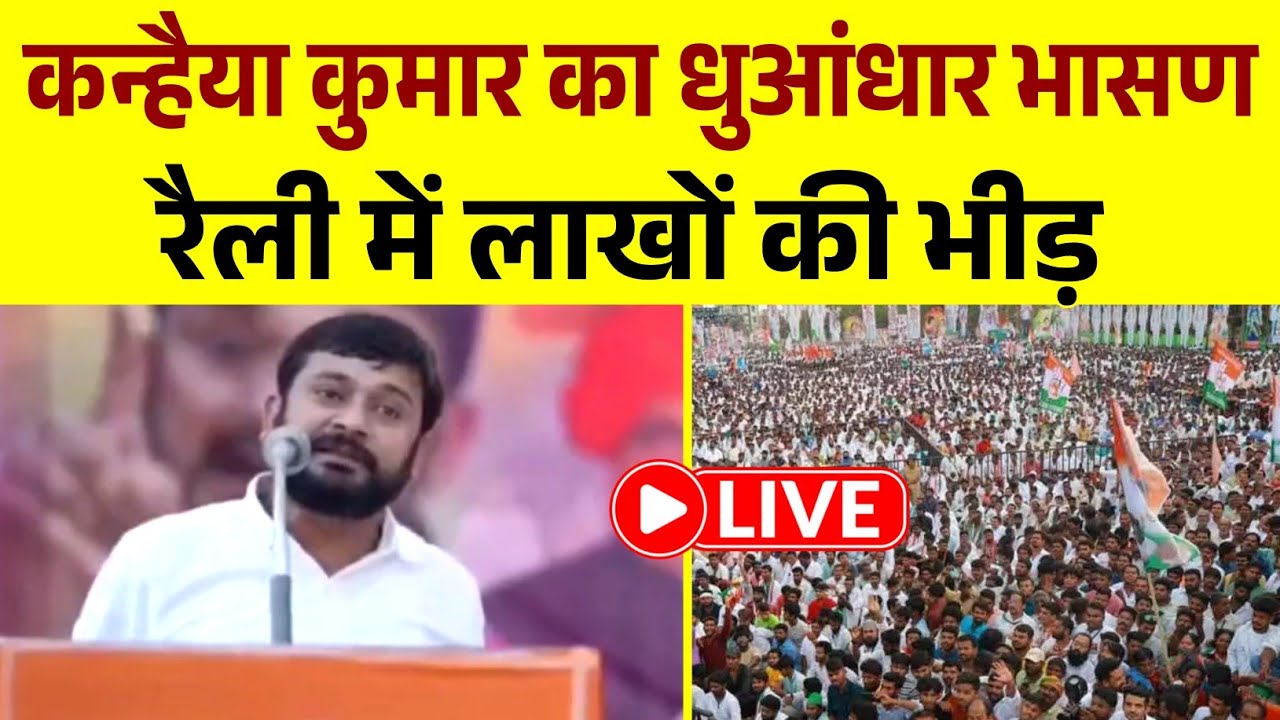 Kanhaiya Kumar का जबरदस्त भासण || रैली में भारी भीड़ | कन्हैया कुमार का भासण LIVE