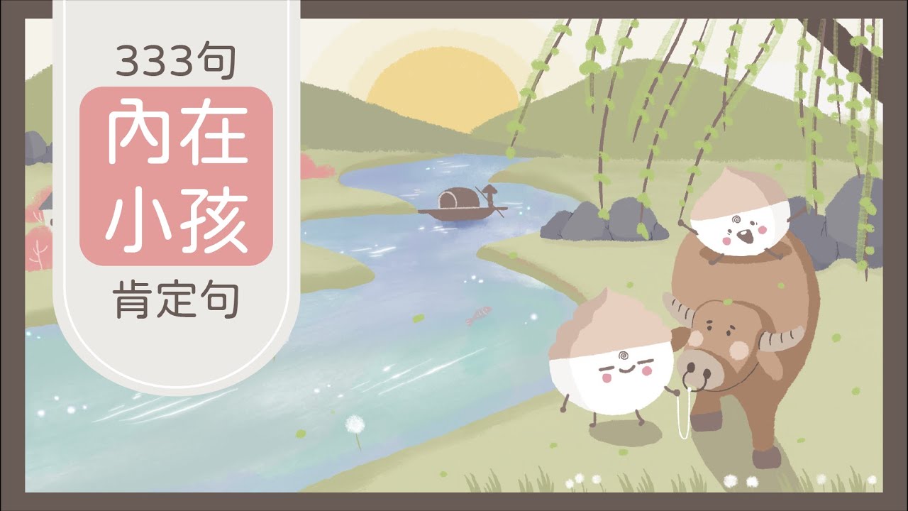 [廣東話肯定句]：333句連結內在小孩肯定句：21天清理潛意識，自愛升級，找到方向，活出靈魂使命💫