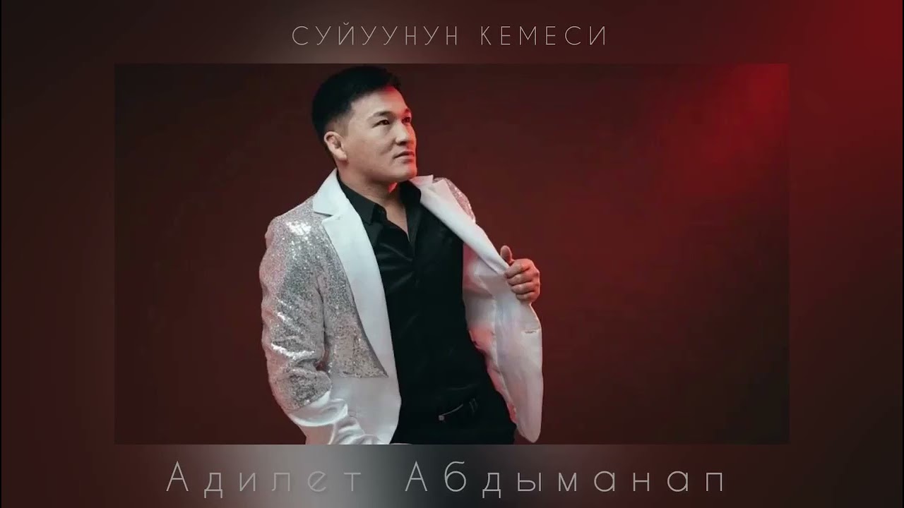 Суйуунун кемеси Адилет Абдыманап 