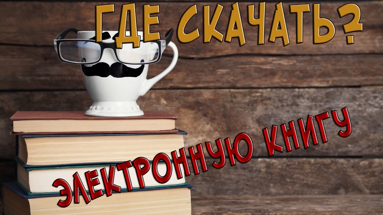 Как и где скачать l электронную книгу l.