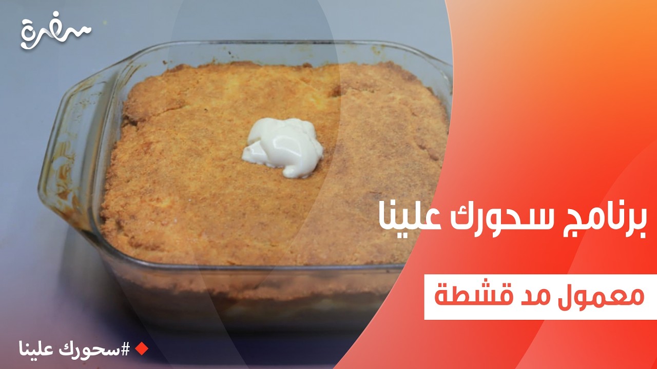 معمول مد قشطة  | أميرة شنب