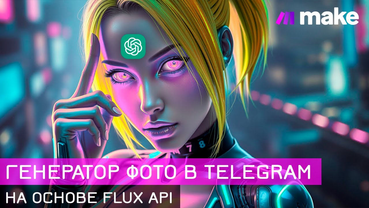 БЕСПЛАТНЫЙ аналог MIDJOOURNEY на основе FLUX API. Готовый сценарий в Make.com